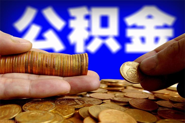 安溪公积金已封存半年怎么取（公积金封存半年后怎么领取）