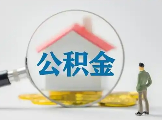 安溪怎么领取公积金（怎么领取住房公积金?）